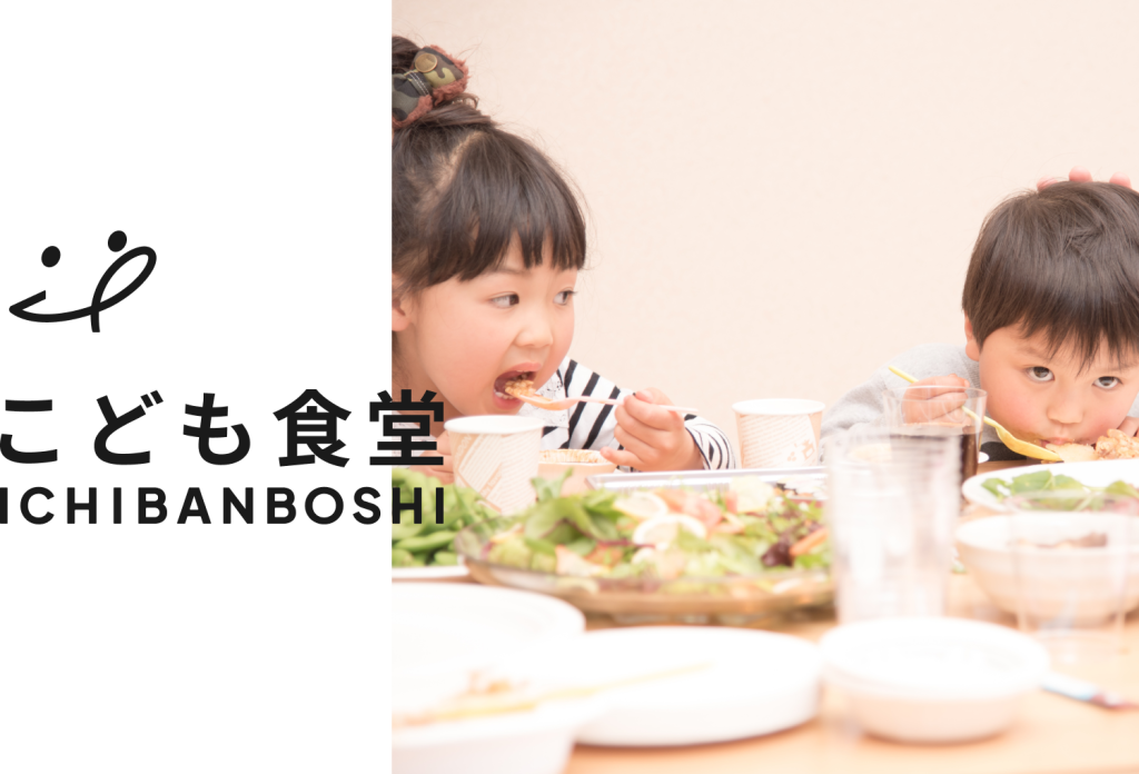 こども食堂について