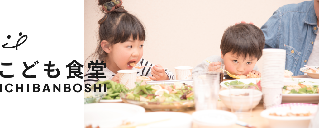 こども食堂について